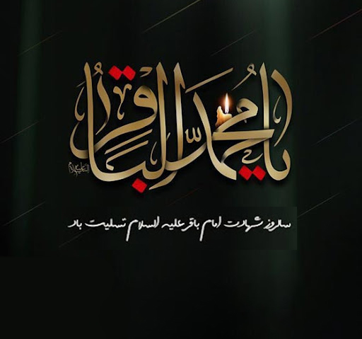 شهادت امام محمدبار (ع) تسلیت باد